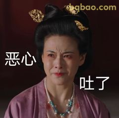 恶心吐了表情包