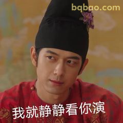 我就静静看你演