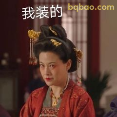 我装的（翻白眼版）