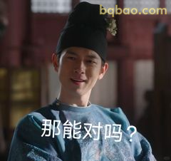 那能对吗？