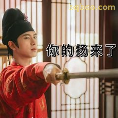 你的扬来了！持剑凝视