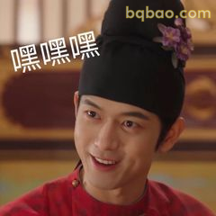 嘿嘿嘿偷笑表情