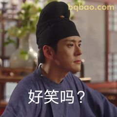 好笑吗？