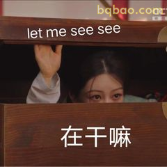 在干嘛？让我看看