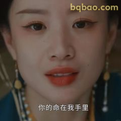 你的命在我手里