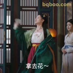 拿去花～潇洒甩手