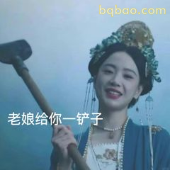 老娘给你一铲子