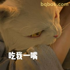 吃我一嘴