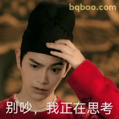 别吵，我正在思考