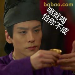 喝就喝怕你不成