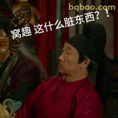 窝趣 这什么脏东西？！