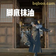 脚底抹油溜得快