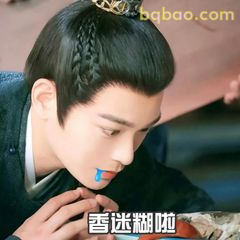 香迷糊啦！