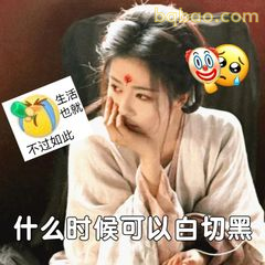 什么时候可以白切黑