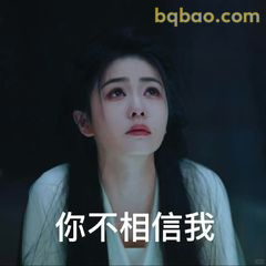你不相信我
