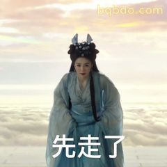 先走了（潇洒转身）