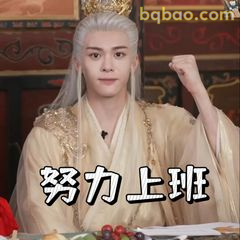 努力上班（握拳版）