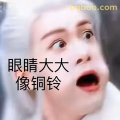 眼睛大大像铜铃