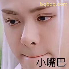 小嘴巴抿嘴偷笑