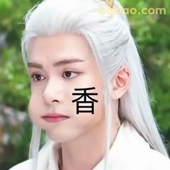 香！这味道绝了