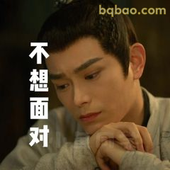 不想面对，低头躲闪