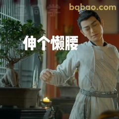 伸个懒腰好惬意