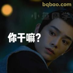 你干嘛？眼神质问