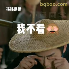我不看（捂眼装瞎）
