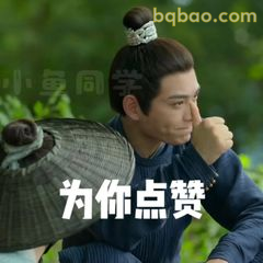 为你点赞