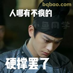 硬撑罢了人哪有不疯的