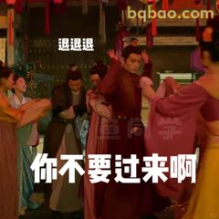 你不要过来啊