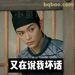 又在说我坏话