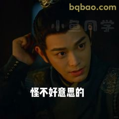 怪不好意思的