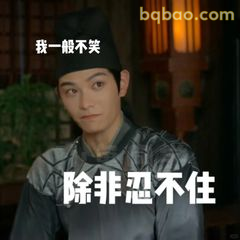 除非忍不住，我一般不笑