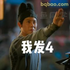 我发4！大理寺少卿举手表态