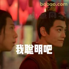 我聪明吧（自信侧脸）