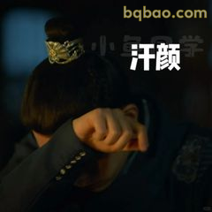 汗颜捂脸经典名场面