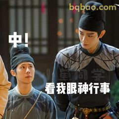 看我眼神行事！