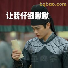 让我仔细瞅瞅