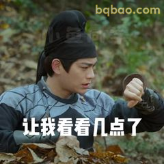 让我看看几点了