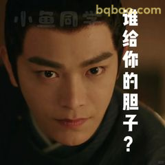 谁给你的胆子？