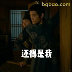 还得是我！