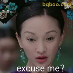 excuse me?如懿疑惑脸