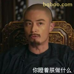 你瞎着朕做什么
