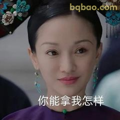 你能拿我怎样