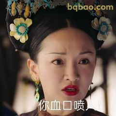 你血口喷人!