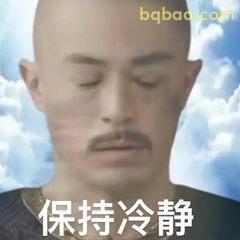 保持冷静稳住心态