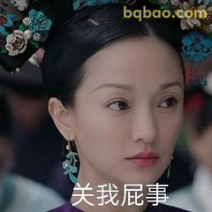 关我屁事·如懿翻白眼