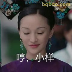 哼，小样～