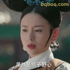 果然是狼子野心